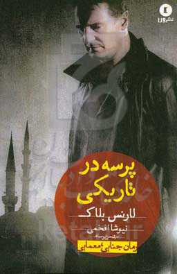 پرسه در تاریکی