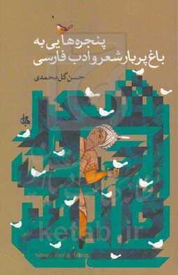 پنجره‌هایی به باغ پربار شعر و ادب فارسی