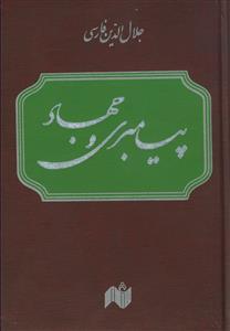 پیامبری و جهاد