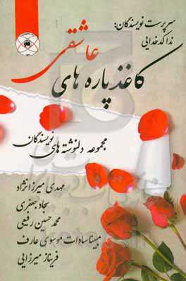 کاغذپاره‌های عاشقی