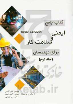 کتاب جامع ایمنی و سلامت کار برای مهندسان