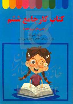 کتاب کار جامع ششم (ریاضی، فارسی و علوم)