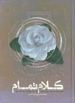 کلام تمام: کاوشی پیرامون مصونیت پیامبر اکرم (ص) و قرآن کریم از خطا و تحریف