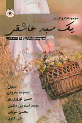 یک سبد عاشقی