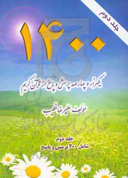 1400 پرسش و پاسخ از قرآن کریم: شامل 200 پرسش و پاسخ