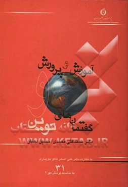 آموزش و پرورش و گفتمان‌های نوین: مجموعه مقالات در مورد نسبت آموزش و پرورش با جهانی‌شدن، هویت، توسعه و مهرورزی
