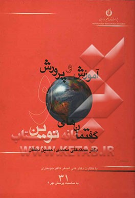آموزش و پرورش و گفتمان‌های نوین: مجموعه مقالات در مورد نسبت آموزش و پرورش با جهانی‌شدن، هویت، توسعه و مهرورزی