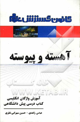 آهسته و پیوسته: آموزش واژگان انگلیسی، کتاب درسی پیش‌دانشگاهی