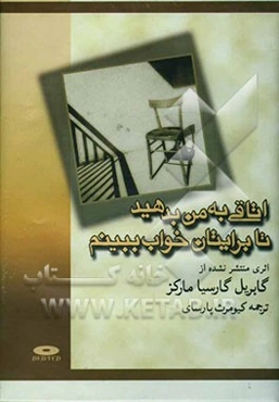 اتاقی به من بدهید تا برایتان خواب ببینم!