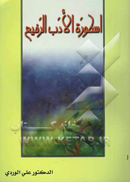 اسطوره الادب الرفیع