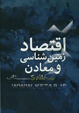 اقتصاد زمین‌شناسی و معادن