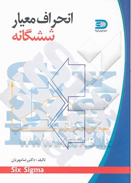 انحراف معیار شش‌گانه: در چارچوب مدیریت کیفیت جامع