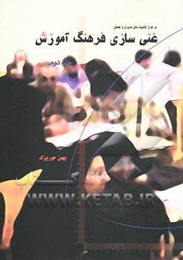 بر فراز قابلیت‌های مدیران و معلمان: مدل چندوجهی غنی‌سازی فرهنگ آموزش