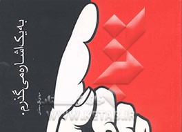 به یک اشاره می‌گذرم