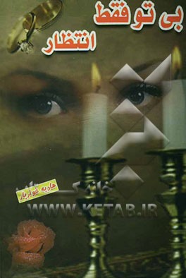 بی تو فقط انتظار