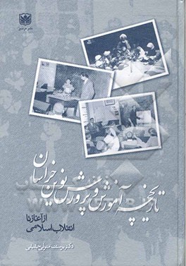 تاریخچه ‌آموزش و پرورش نوین خراسان از آغاز تا انقلاب اسلامی