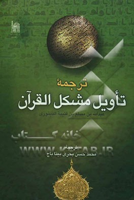 ترجمه تاویل مشکل القرآن