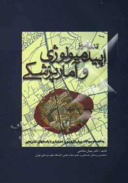 تندآموز اپیدمیولوژی و آمار پزشکی: به انضمام سوالات پرانترنی و دستیاری