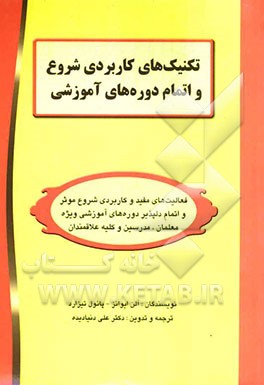 تکنیک‌های کاربردی شروع و اتمام دوره‌های آموزشی: فعالیت‌های مفید و کاربردی شروع موثر و اتمام دلپذیر ...