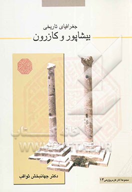 جغرافیای تاریخی بیشاپور و کازرون