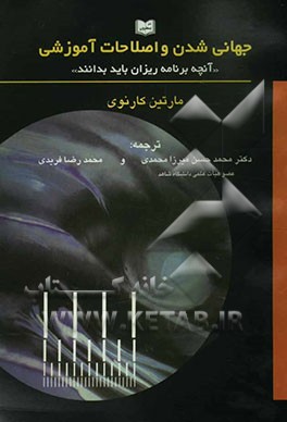 جهانی‌شدن و اصلاحات آموزشی "آنچه برنامه‌ریزان باید بدانند"