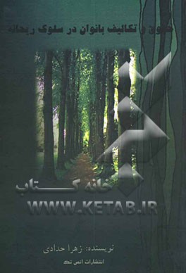 حقوق و تکالیف بانوان در سلوک ریحانه