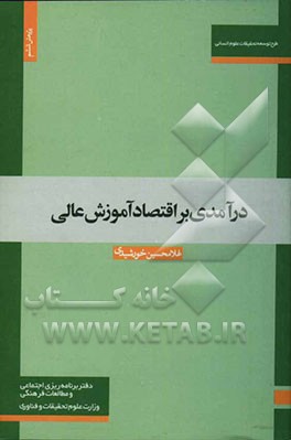 درآمدی بر اقتصاد آموزش عالی