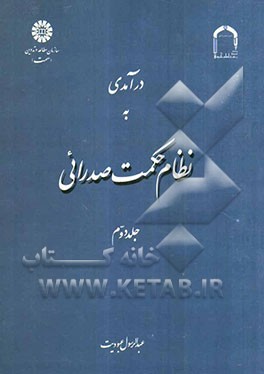 درآمدی به نظام حکمت صدرائی