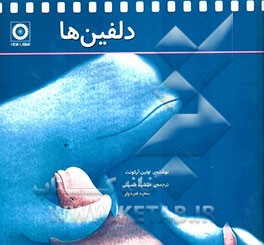 دلفین‌ها