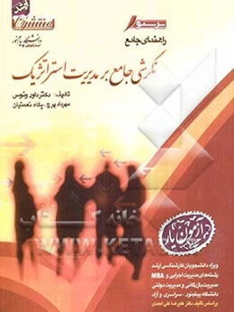 راهنمای جامع نگرشی جامع بر مدیریت استراتژیک: قابل استفاده دانشجویان و دانشپذیران دانشگاه پیام نور و سایر موسسات آموزش عالی