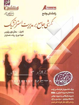 راهنمای جامع نگرشی جامع بر مدیریت استراتژیک: قابل استفاده دانشجویان و دانشپذیران دانشگاه پیام نور و سایر موسسات آموزش عالی