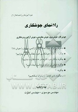 راهنمای جوشکاری: جوش گاز، جوش برق، جوش مقاومتی، جوش آرگون و برشکاری