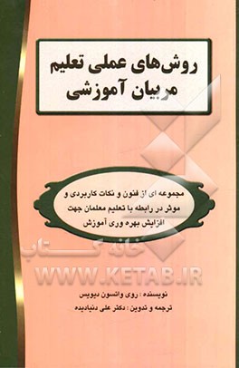 روش‌های عملی تعلیم مربیان آموزشی: مجموعه‌ای از فنون و نکات کاربردی و موثر در رابطه با ...