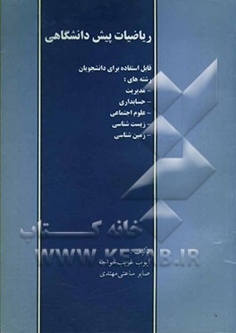 ریاضیات پیش‌دانشگاهی (قابل استفاده برای دانشجویان رشته‌های حسابداری، مدیریت، علوم اجتماعی، زیست‌شناسی و زمین‌شناسی)