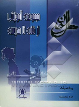 ریاضی سال دوم ابتدایی