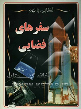 سفرهای فضایی