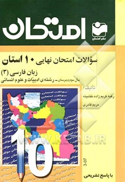 سوالات امتحان نهایی 10 استان با پاسخ تشریحی: زبان فارسی (3) سال سوم دبیرستان - رشته‌ی ادبیات و علوم انسانی