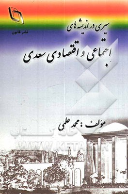 سیری در اندیشه‌های اجتماعی و اقتصادی سعدی