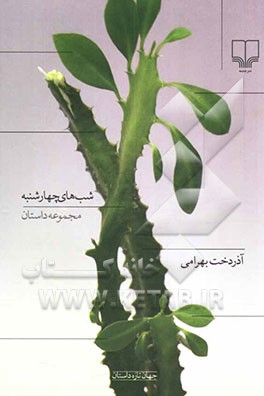 شب‌های چهارشنبه: مجموعه داستان