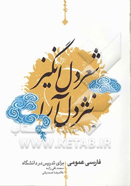 شعر دل انگیز، نثر دل آرا (فارسی عمومی برای دانشگاهها و مراکز آموزش عالی کشور)