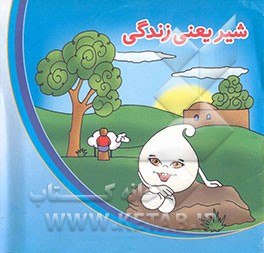 شیر یعنی زندگی