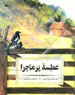 عطسه پرماجرا