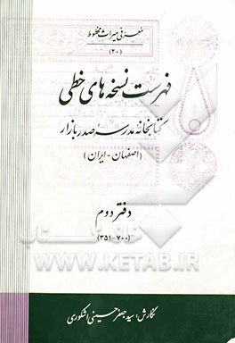 فهرست نسخه‌های خطی کتابخانه مدرسه صدر بازار (اصفهان - ایران)