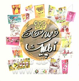 قصه‌های المپیک