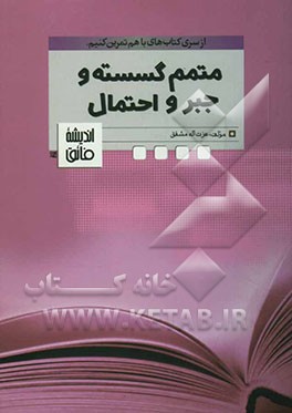 متمم ریاضیات گسسته و جبر و احتمال