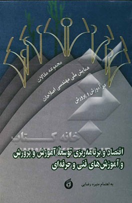 مجموعه مقالات همایش ملی مهندسی اصلاحات در آموزش و پرورش خردادماه سال 1381: اقتصاد و برنامه‌ریزی توسعه آموزش و پرورش و آموزش‌های فنی و حرفه‌ای