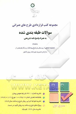 مجموعه کتب قراردادی طرح‌های عمرانی: سری اول سوالات طبقه‌بندی شده به همراه پاسخ‌نامه تشریحی