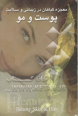 معجزه گیاهان در زیبایی و سلامت پوست و مو