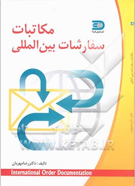 مکاتبات سفارشات بین‌المللی