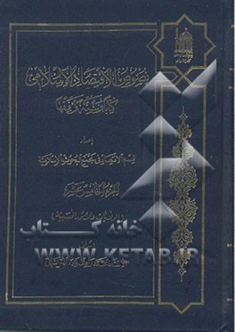 نصوص الاقتصاد الاسلامی کتابا و سنه و فقها: الولایات و الامور الحسبیه